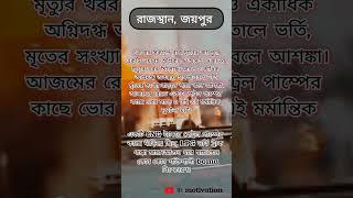 রাজস্থান, জয়পুর ভয়াবহ অগ্নিকান্ড // cng, lpg tanker accident // trak blust // latest newsbengali