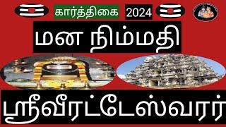 💥மன நிம்மதி தரும் பரம்பொருள்-ஸ்ரீ வீரட்டேஸ்வரர் திருக்கோவில்💥 (கள்ளக்குறிச்சி மாவட்டம்