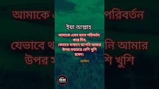 ইয়া আল্লাহ, আমাকে এমন ভাবে পরিবর্তন করে দিন।