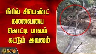 நீரில் சிமெண்ட் கலவையை கொட்டி பாலம் கட்டும் அவலம் | Krishnagiri | Bridge Work | Newstamil24x7