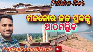 ମନଜୋର ଜଳ ପ୍ରକଳ୍ପ ଆଠମଲ୍ଲିକ //#Pradeep kumar lifestyle...