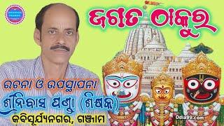 JAGATA THAKURA ||  BHAJAN || ଭଜନ - ଜଗତ ଠାକୁର || ରଚନା ଓ ଉପସ୍ଥାପନା - ଶ୍ରୀନିବାସ ପଣ୍ଡା || କବିସୂର୍ଯ୍ୟନଗର