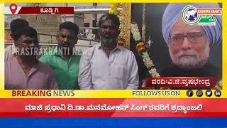 ಕೂಡ್ಲಿಗಿ:ಮಾಜಿ ಪ್ರಧಾನಿ ದಿ॥ಡಾ॥ಮನಮೋಹನ್ ಸಿಂಗ್ ರವರಿಗೆ ಶ್ರದ್ಧಾಂಜಲಿ*-