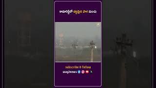 కామారెడ్డిలో దట్టమైన పొగ మంచు | Nizamabad | Telangana | Way2news Telugu