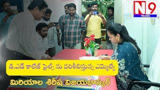 N9 NEWS//రంపచోడవరం డి.ఎడ్ కళాశాల ను పరిశీలించిన ఎమ్మెల్యే మిరియాల శిరీష విజయ భాస్కర్.