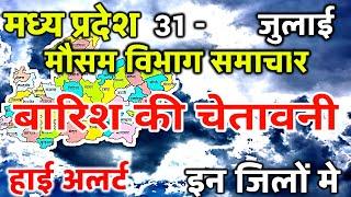 आज का मध्य प्रदेश मौसम विभाग : Madhya Pradesh Weather Report 31 July 2024 Bhopal weather Today