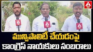 ములుగు జిల్లా ను మున్సిపాలిటీ చేయడంపై కాంగ్రెస్ నాయకులు సంబరాలు..! | Mulugu District | ANN Telugu