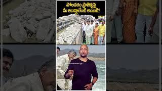 పోలవరం ప్రాజెక్టుపై మీ అబద్ధాలేంటి అంబటి?