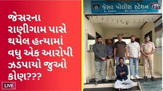 જેસર ના રાણીગામ પાસે થયેલ હત્યામાં વધુ એક આરોપી ઝડપાયો જુઓ કોણ છે ? ત્રીજો આરોપી !