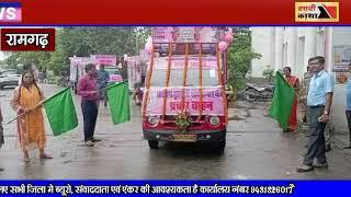 रामगढ़: डीडीसी ने मंईयां सम्मान जागरुकता वाहन को दिखाई हरी झंडी