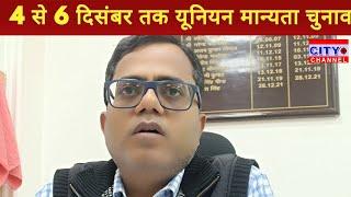 Moradabad News: मुरादाबाद रेलवे डिवीजन में 4 से 6 दिसंबर तक रेल यूनियन की मान्यता के लिए होंगे चुनाव