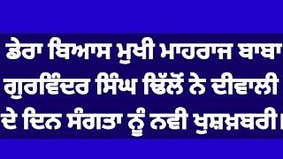 Dera Beas ਦੇ ਮਾਹਰਾਜ ਗੁਰਵਿੰਦਰ ਸਿੰਘ ਢਿੱਲੋਂ ਨੇ ਬਿਆਸ ਸਤਿਸੰਗ ਘਰਾਂ ਲਈ ਕੀਤੇ ਨਵੇਂ ਹੁਕਮ ਜਾਰੀ