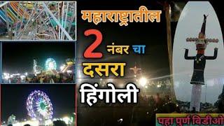 हिंगोली दसरा महोउत्सव 2024 |Hingoli dasara 2024 Avinash shinde