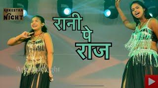 #video | Rani Pe Raj | रानी पे राज | Dance | Sonpur Mela | Gulab Vikas Theatre | #tuntunyadav | 4K