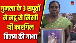 kargil Vijay Diwas : गुमला के 3 सपूतों ने लहू से लिखी थी कारगिल विजय की गाथा | Bihar News | Top News