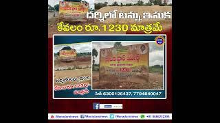 దర్శిలో రూ.1230లకే టన్ను ఇసుక - ప్రభుత్వ ఇసుకస్టాక్ పాయింట్ ఏర్పాటు