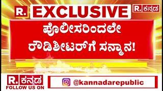 Ramanagara Incident : ಪೊಲೀಸರಿಂದಲೇ ರೌಡಿಶೀಟರ್​ಗೆ ಸನ್ಮಾನ! | Police Station