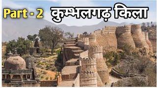 Kumbhalgarh fort jodhpur history | कुम्भलगढ़ किला के रहस्यमई इतिहास | jodhpur rajasthan history