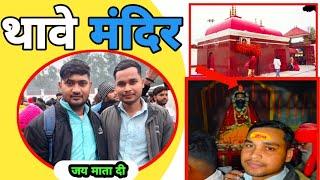 #2025 थावे मंदिर गोपालगंज बिहार #Thawe_Mandir Gopalganj Bihar