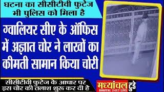 ग्वालियर सीए के ऑफिस में अज्ञात चोर ने लाखों का कीमती सामान किया चोरी