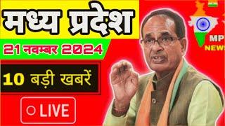 20 November 2024 Madhya Pradesh News मध्यप्रदेश समाचार। BREAKING news।CM Mohan, Bhopal Samachar