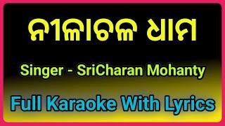 ନୀଳାଚଳ ଧାମ || Nilachala Dhaama || Full Karaoke