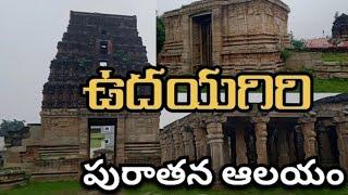 ఉదయగిరి పురాతన ఆలయం  || Udayagiri Temple  || Historical place in A.P ||  Nellore district