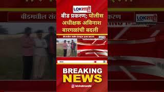 Beed Sarpanch Case | बीडमधील संतोष देशमुख हत्या प्रकरण; पोलीस अधीक्षक Avinash Bargal यांची बदली