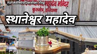 Sthaneshwar Mahadev Temple Thanesar | Kurukshetra स्थानेश्वर महादेव मंदिर थानेसर कुरुक्षेत्र