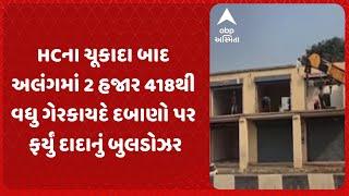 Bhavnagar news | HCના ચૂકાદા બાદ અલંગમાં 2 હજાર 418થી વધુ ગેરકાયદે દબાણો પર ફર્યું દાદાનું બુલડોઝર