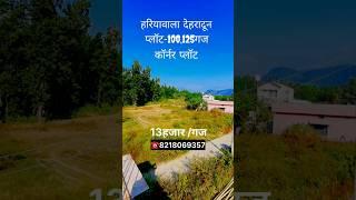 देहरादून हरियावाला मे सबसे सस्ते प्लॉट available है|new plot available,|