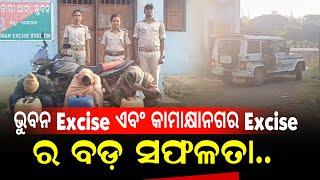 ଭୁବନ excise ଏବଂ କାମାକ୍ଷାନଗର excise ର ବଡ଼ ସଫଳତା  II NEWS88 ODISHA