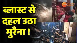 Morena : ब्लास्ट से दहल उठा मुरैना ! | Explosion | House Collapse | Latest News | Zee MPCG