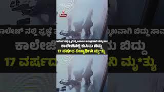 Shimoga: ಕಾಲೇಜಿನಲ್ಲಿ ಕುಸಿದು ಬಿದ್ದು 17 ವರ್ಷದ ವಿದ್ಯಾರ್ಥಿನಿ ಮೃ*ತ್ಯು| Udayavani