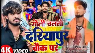 गोली चलतो दरियापुर के चौक पर #bhojpurimusicofficial #viralvideo #maghisong Ak-vlog-9608