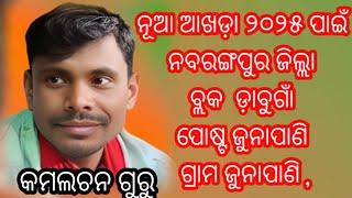 ନୂଆ ଆଖଡ଼ା ୨୦୨୫ ପାଇଁ ନବରଙ୍ଗପୁର ଜିଲ୍ଲା ବ୍ଲକ  ଡ଼ାବୁଗାଁ ପୋଷ୍ଟ ଜୁନାପାଣି ଗ୍ରାମ ଜୁନାପାଣି ,7846961461call