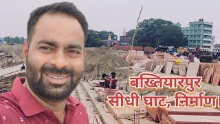 #बख्तियारपुर सीढ़ी घाट, निर्माण। #Bakhtiyarpur Ganga Ghaat | CM Nitish Kumar Home Town.