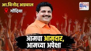 Expectations Of Gondia Local | काय आहेत गोंदियातील जनतेच्या अपेक्षा ? | Marathi News