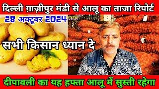 दिल्ली ग़ाज़ीपुर मंडी से आलू का ताजा रिपोर्ट | Ghazipur mandi potato price