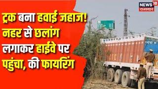 Pali News : नहर से छलांग लगाकर भागे तस्कर | Rajasthan News | Latest News | Top News | Smuggler News