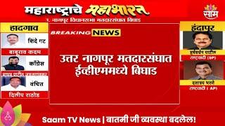 Nagpur Vidhan Sabha Election 2024: उत्तर नागपुर विधानसभा मतदान केंद्रावर व्होटिंग मशीन मध्ये बिघाड