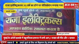 #कालपी, जालौन  -  राजा इलेक्ट्रिकल्स 30 वर्ष का होने पर सेलिब्रेशन मनाया गया