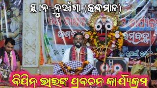 ବିପିନ୍ ଭାଇଙ୍କ ପ୍ରବଚନ କାର୍ଯ୍ୟକ୍ରମ ସ୍ଥାନ:-ନୁଆଁଗା, (କନ୍ଧମାଳ) ୨୦୨/୧୨/୨୨୨୪..