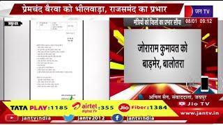 मंत्रियों को जिलों का प्रभार सौंपा, दिया कुमारी को अजमेर, ब्यावर की जिम्मेदारी | JAN TV