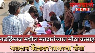 🔴गडहिंग्लज मधील मतदान केंद्रावर सकाळ पासूनच रांगा...मतदारांच्यात मोठा उत्साह