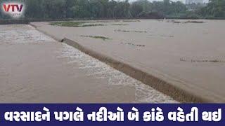 Tapi Rain: ધોધમાર વરસાદ, વ્યારા નદી બે કાંઠે વહેતી થઇ | VTV Gujarati