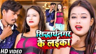 #Video - सिद्धार्थनगर के लईका | New Bhojpuri Song | Siddharthnagar Ke Laika