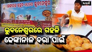 ଢେଙ୍କାନାଳ ବରା ଵିୟୁଟିଫୁଲ୍ || ଭୁବନେଶ୍ୱରରେ ଢେଙ୍କାନାଳ ବରା ପାଇଁ ଗହଳି || Dhenkanal Cultural Association ||