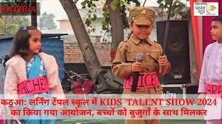 कठुआ: लर्निंग टेंपल स्कूल में KIDS  TALENT SHOW 2024 का किया गया आयोजन, बच्चों को बुजुर्गों के साथ