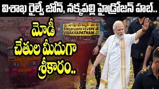 విశాఖ రైల్వే జోన్, నక్కపల్లి హైడ్రోజన్ హబ్..Inauguration by Modi..| Modi tour in Visaka | Mega9tv